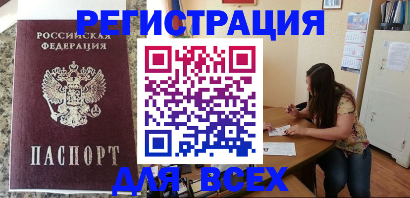 временная регистрация для всех в Бежецке